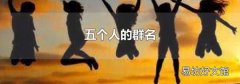 五个人的群名
