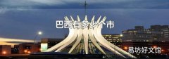 巴西有多少个市