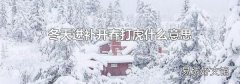 冬天进补开春打虎什么意思