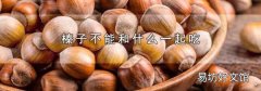 榛子不能和什么一起吃
