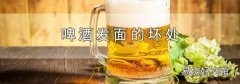 啤酒发面的坏处