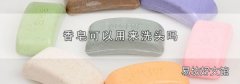 香皂可以用来洗头吗