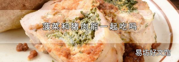 菠菜和猪肉能一起吃吗
