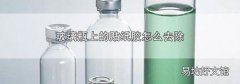玻璃瓶上的贴纸胶怎么去除