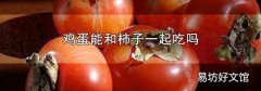 鸡蛋能和柿子一起吃吗