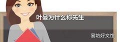 葉曼為什么稱先生