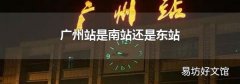 廣州站是南站還是東站