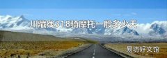 川藏線318騎摩托一般多少天