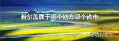 若尔盖属于哪个地方哪个省市