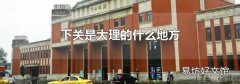 下关是大理的什么地方