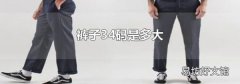 裤子34码是多大