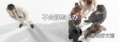 不合群怎么办