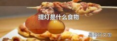 提灯是什么食物