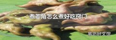 煮菱角怎么煮好吃窍门