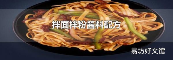拌面拌粉酱料配方