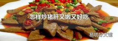 怎样炒猪肝又嫩又好吃