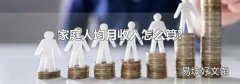 家庭人均月收入怎么算?