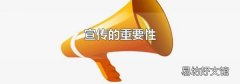宣传的重要性