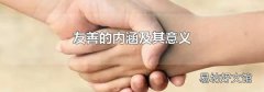 友善的内涵及其意义