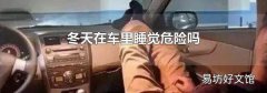冬天在车里睡觉危险吗