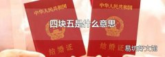 四块五是什么意思