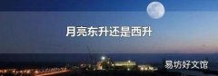 月亮东升还是西升