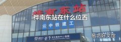 桦南东站在什么位置