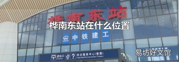 樺南東站在什么位置