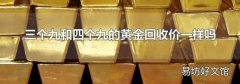 三个九和四个九的黄金回收价一样吗