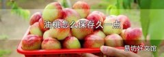 油桃怎么保存久一点