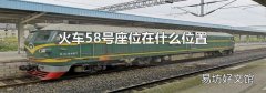 火车58号座位在什么位置