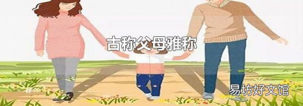 古称父母雅称