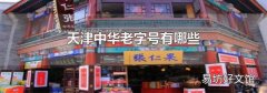 天津中华老字号有哪些