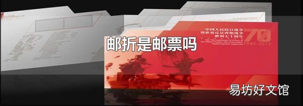 邮折是邮票吗
