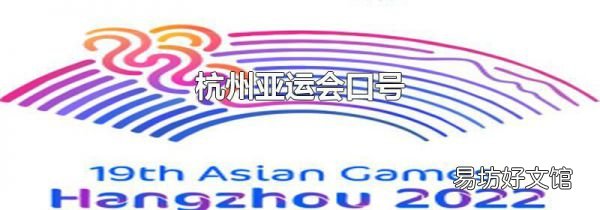 杭州亚运会口号