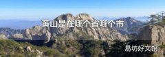 黄山是在哪个省哪个市