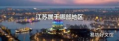 江苏属于哪部地区
