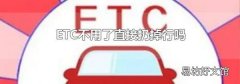 ETC不用了直接扔掉行吗