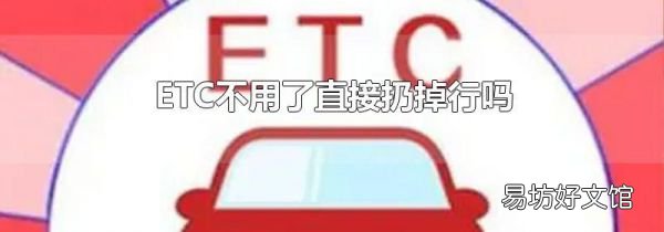 ETC不用了直接扔掉行吗