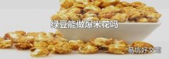 绿豆能做爆米花吗