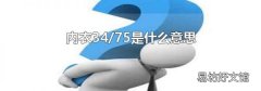 内衣34/75是什么意思