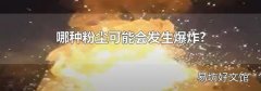 哪种粉尘可能会发生爆炸?