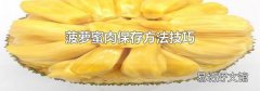 菠萝蜜肉保存方法技巧