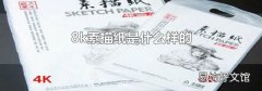 8k素描纸是什么样的