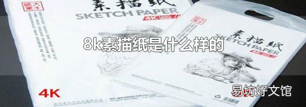 8k素描纸是什么样的