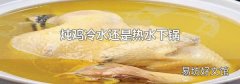 炖鸡冷水还是热水下锅