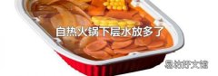 自热火锅下层水放多了