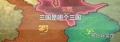 三国是哪个三国