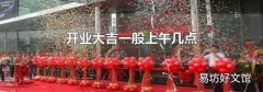 开业大吉一般上午几点