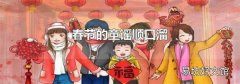 春节的童谣顺口溜